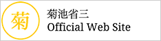 菊池省三のオフィシャルサイト